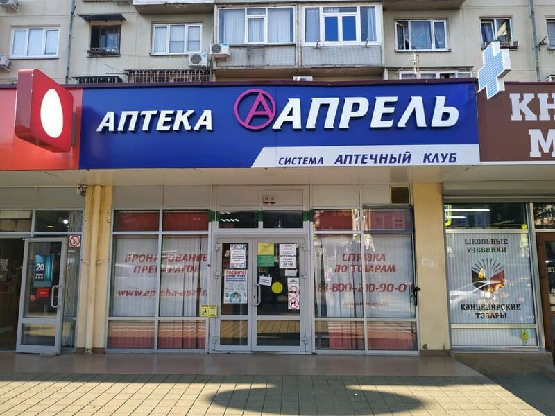 Аптека Апрель